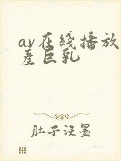 av在线播放国产巨乳