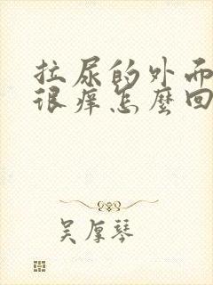 拉尿的外面两边很痒怎么回事