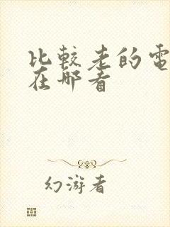 比较老的电视剧在哪看