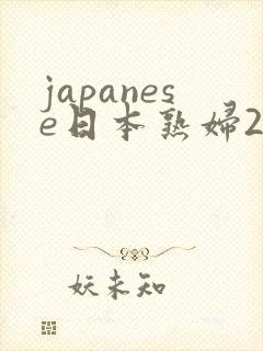 japanese日本熟妇2