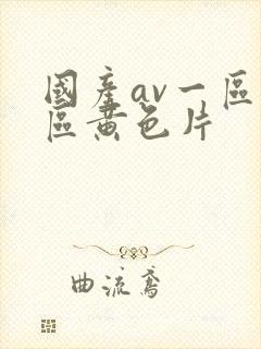 国产av一区二区黄色片