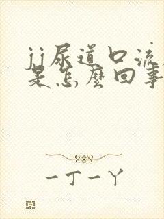 jj尿道口流脓是怎么回事