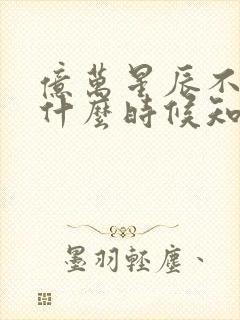 亿万星辰不及你什么时候知道是贺季晨