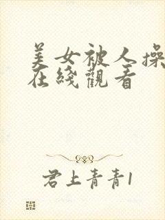 美女被人操视频在线观看