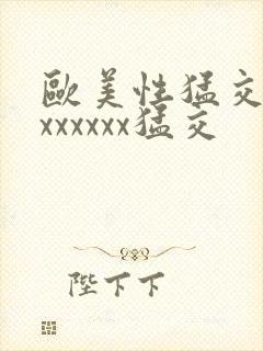 欧美性猛交黑人xxxxxx猛交