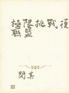 极限挑战复仇者联盟