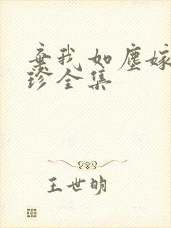 弃我如尘嫁你为珍全集