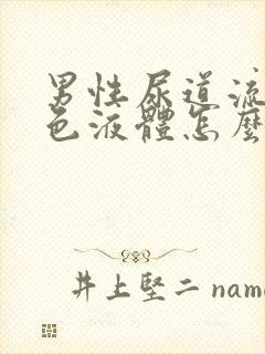 男性尿道流出白色液体怎么回事