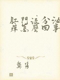 肛门流分泌物瘙痒怎么回事