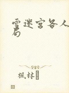 雪迷宫各人物结局封面