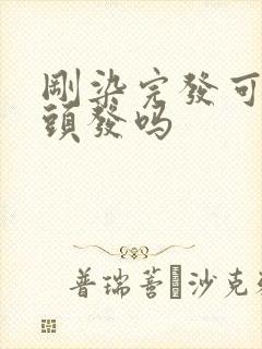 刚染完发可以烫头发吗