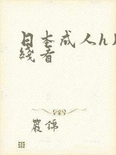 日本成人h片在线看封面