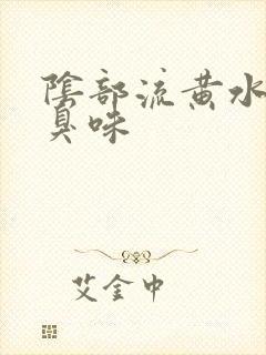 阴部流黄水有腥臭味封面