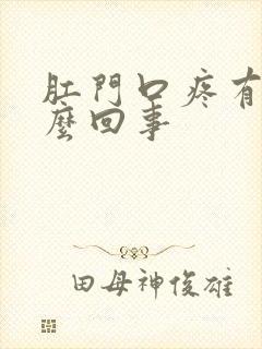 肛门口疼有血怎么回事封面