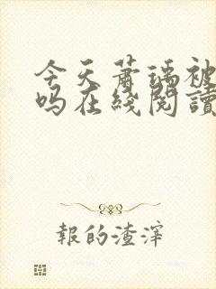 今天萧瑀被贬了吗在线阅读