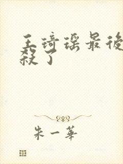 王琦瑶最后被谁杀了