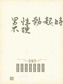 男性勃起时间短不硬封面