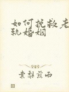 如何挽救老婆出轨婚姻