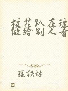 校花趴在玻璃窗做给别人看的作文封面