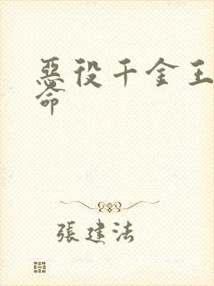 恶役千金王子本命