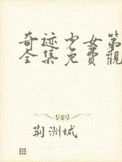 奇迹少女第五季全集免费观看