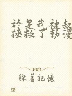 于是我被叔叔给拯救了动漫在线观看