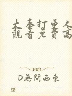 大奉打更人在线观看免费高清版