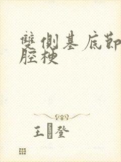 双侧基底节区脑腔梗