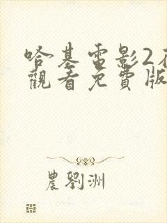 哈基电影2在线观看免费版高清