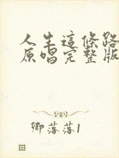 人生这条路歌曲原唱完整版