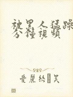 被黑人猛躁30分钟视频封面