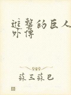 进击的巨人兵长外传