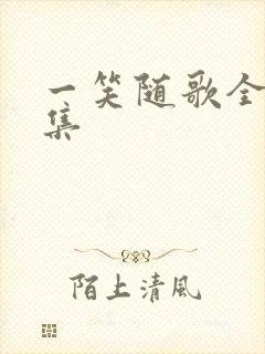 一笑随歌全38集