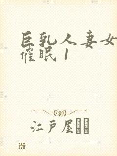 巨乳人妻女教师催眠 1