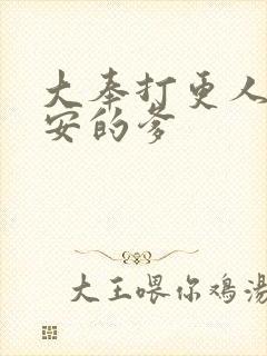 大奉打更人许七安的爹