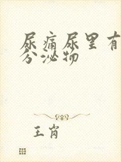 尿痛尿里有白色分泌物