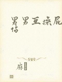 男男互操屁眼网站