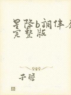 星降b调伴奏曲完整版