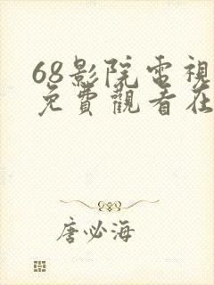 68影院电视剧免费观看在线高清免费版封面