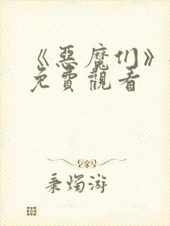 《恶魔们》全集免费观看