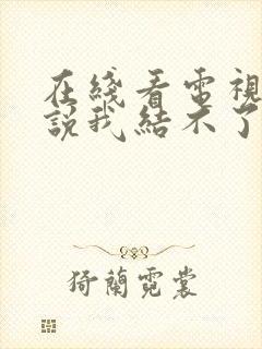 在线看电视剧谁说我结不了婚封面