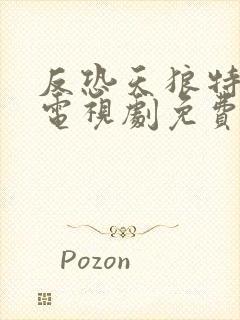 反恐天狼特战队电视剧免费