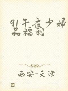 91午夜少妇极品福利封面