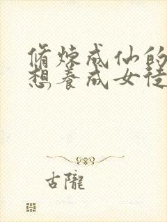 修炼成仙的我只想养成女徒弟动漫