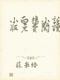 小白杨小说完整版免费阅读封面