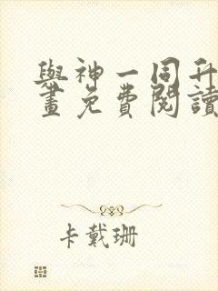 与神一同升级漫画免费阅读