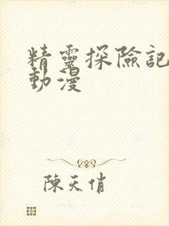 精灵探险记樱花动漫封面