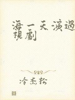 海一天演过的电视剧封面