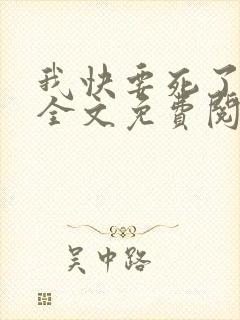 我快要死了小说全文免费阅读无弹窗