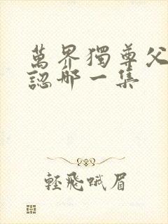 万界独尊父子相认哪一集